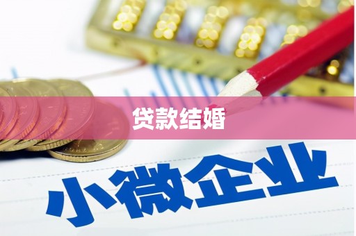安福贷款结婚