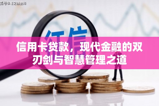 安福信用卡贷款，现代金融的双刃剑与智慧管理之道