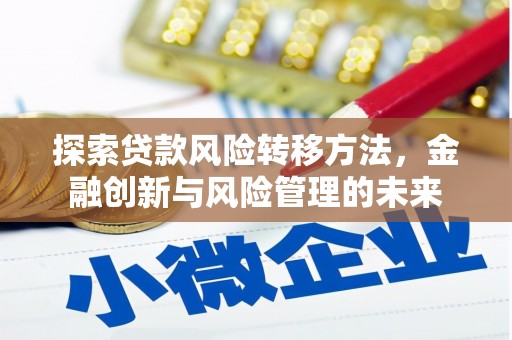安福探索贷款风险转移方法，金融创新与风险管理的未来