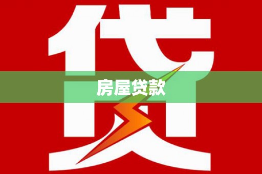 安福房屋贷款