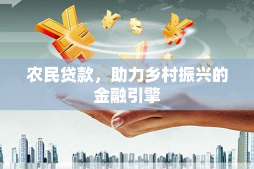 安福农民贷款，助力乡村振兴的金融引擎