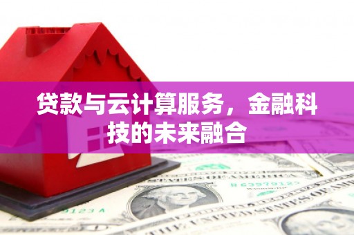 安福贷款与云计算服务，金融科技的未来融合