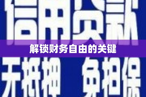 安福解锁财务自由的关键