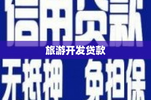 安福旅游开发贷款