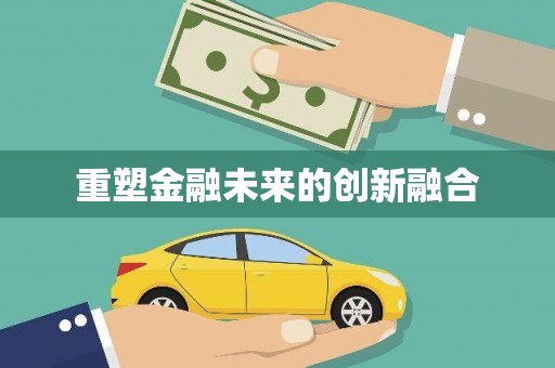 安福重塑金融未来的创新融合