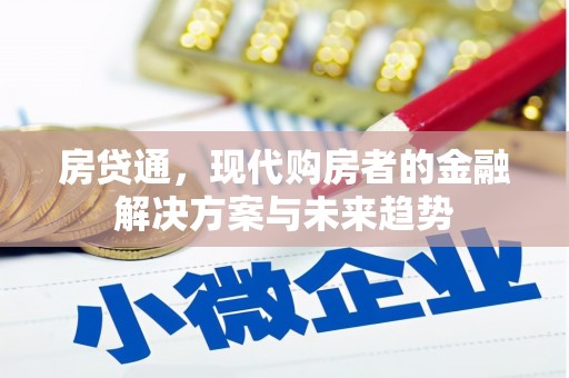 安福房贷通，现代购房者的金融解决方案与未来趋势