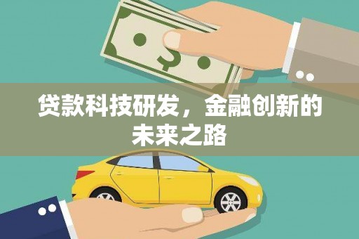 安福贷款科技研发，金融创新的未来之路