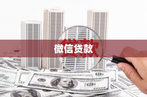 安福微信贷款