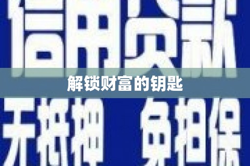 安福解锁财富的钥匙