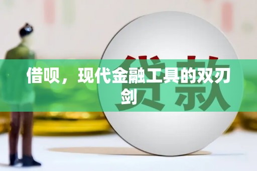 安福借呗，现代金融工具的双刃剑