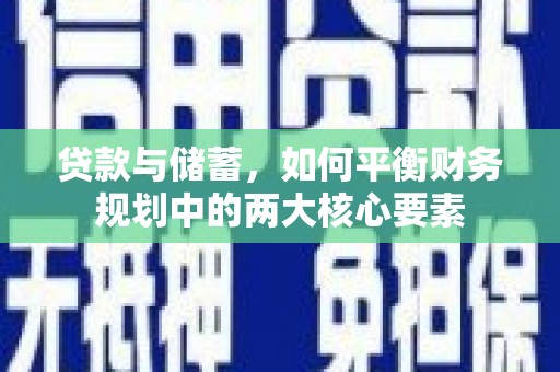 安福贷款与储蓄，如何平衡财务规划中的两大核心要素