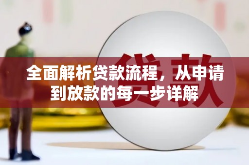 安福全面解析贷款流程，从申请到放款的每一步详解