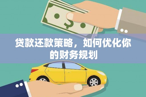 安福贷款还款策略，如何优化你的财务规划