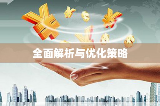 安福全面解析与优化策略