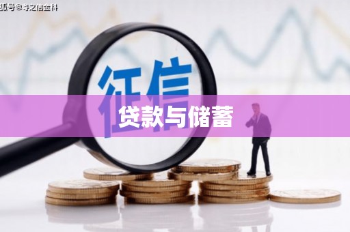 安福贷款与储蓄