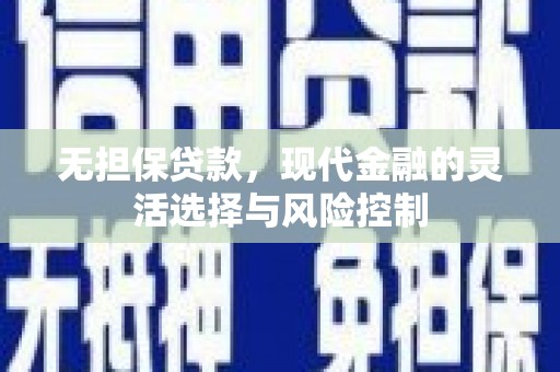 安福无担保贷款，现代金融的灵活选择与风险控制
