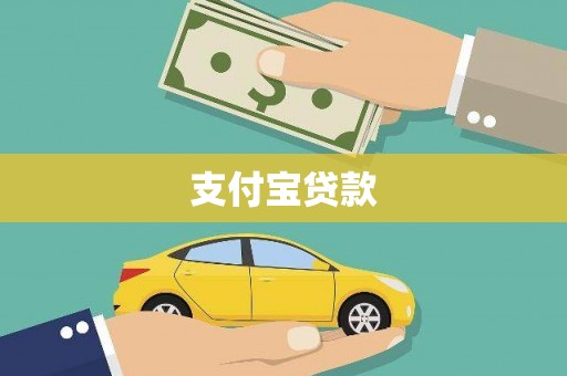 安福支付宝贷款