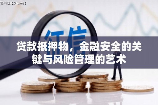 安福贷款抵押物，金融安全的关键与风险管理的艺术