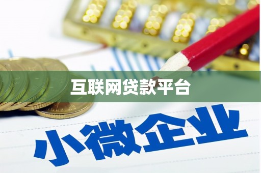 安福互联网贷款平台