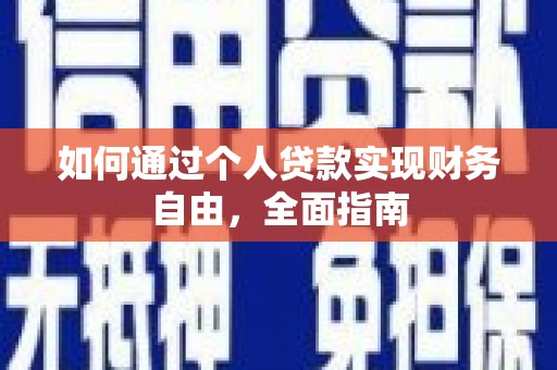 安福如何通过个人贷款实现财务自由，全面指南