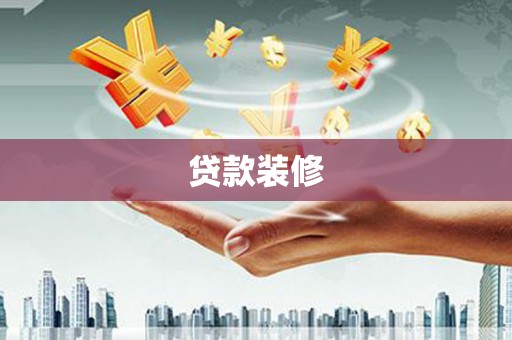 安福贷款装修