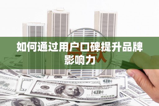 安福如何通过用户口碑提升品牌影响力