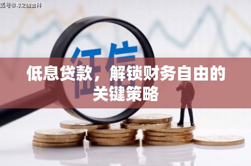 安福低息贷款，解锁财务自由的关键策略