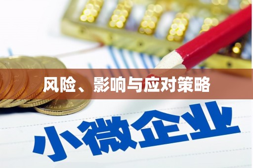 安福风险、影响与应对策略