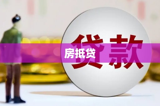 安福房抵贷