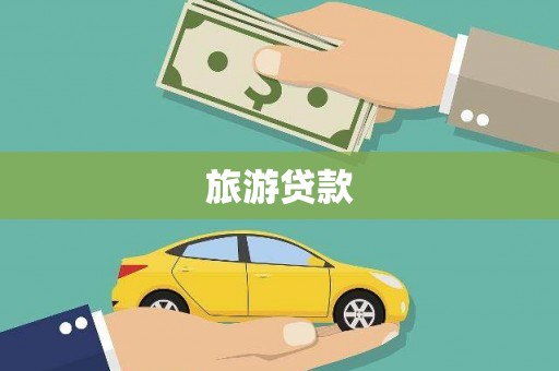 安福旅游贷款
