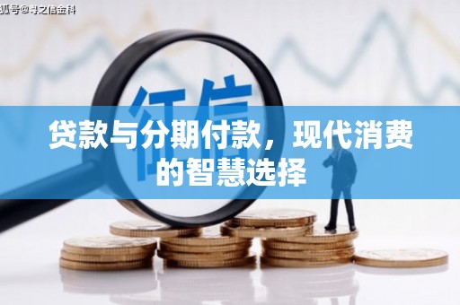 安福贷款与分期付款，现代消费的智慧选择