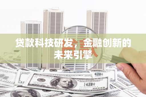 安福贷款科技研发，金融创新的未来引擎