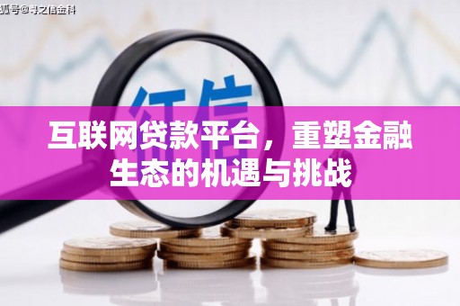 安福互联网贷款平台，重塑金融生态的机遇与挑战