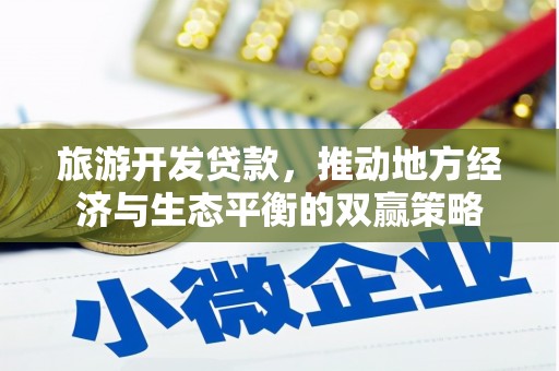 安福旅游开发贷款，推动地方经济与生态平衡的双赢策略