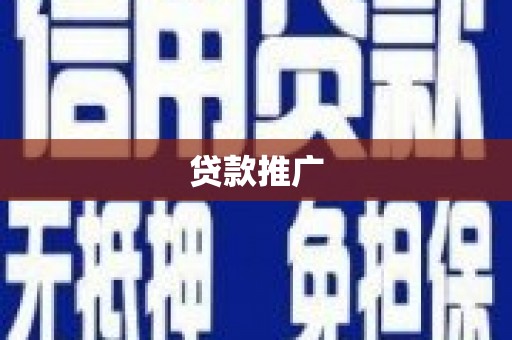 安福贷款推广