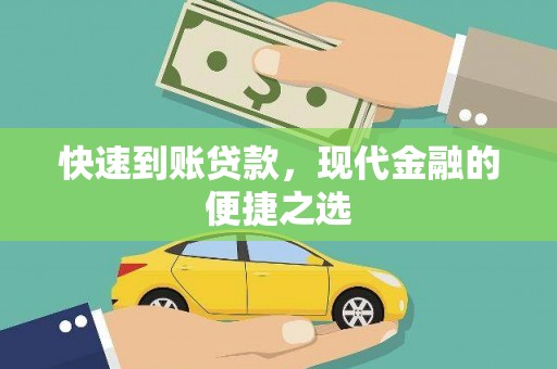 安福快速到账贷款，现代金融的便捷之选