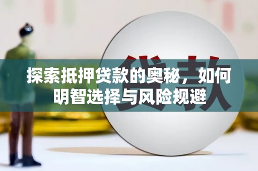 安福探索抵押贷款的奥秘，如何明智选择与风险规避