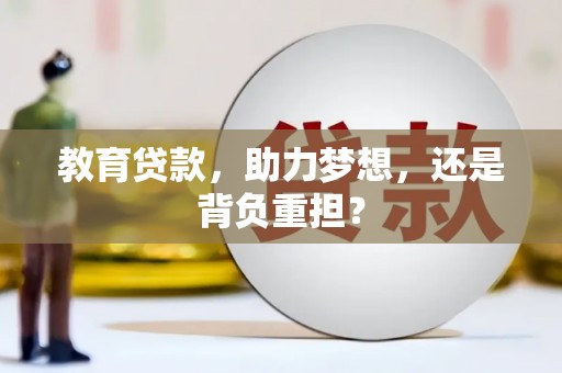 安福教育贷款，助力梦想，还是背负重担？