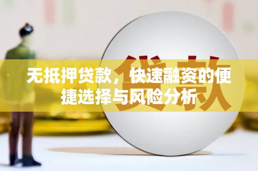 安福无抵押贷款，快速融资的便捷选择与风险分析