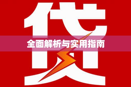 安福全面解析与实用指南