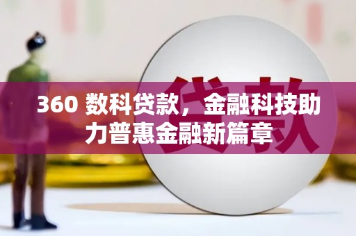 安福360 数科贷款，金融科技助力普惠金融新篇章