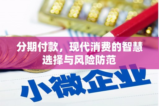 安福分期付款，现代消费的智慧选择与风险防范