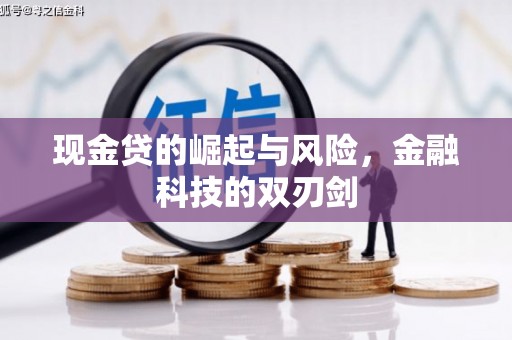 安福现金贷的崛起与风险，金融科技的双刃剑