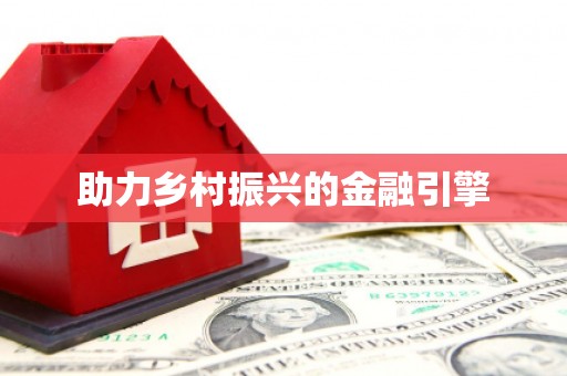 安福助力乡村振兴的金融引擎