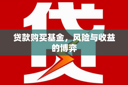 安福贷款购买基金，风险与收益的博弈