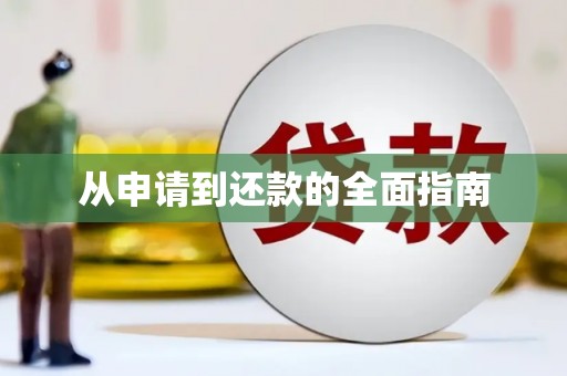 安福从申请到还款的全面指南