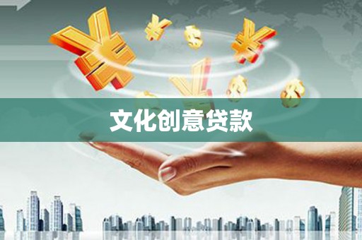 安福文化创意贷款