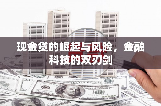 安福现金贷的崛起与风险，金融科技的双刃剑