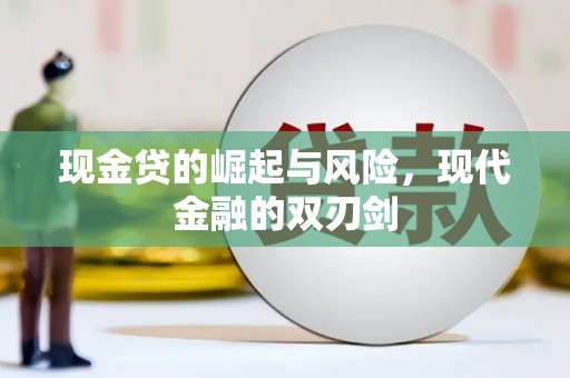 安福现金贷的崛起与风险，现代金融的双刃剑