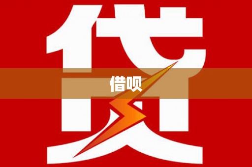 安福借呗